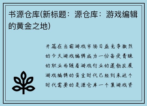 书源仓库(新标题：源仓库：游戏编辑的黄金之地)