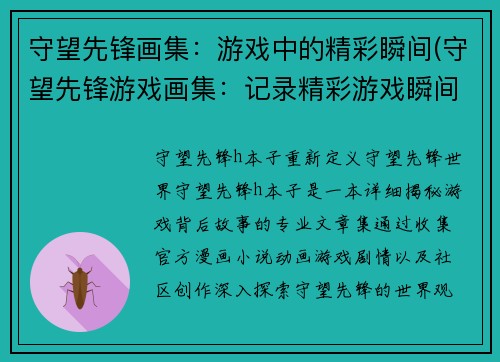 守望先锋画集：游戏中的精彩瞬间(守望先锋游戏画集：记录精彩游戏瞬间)