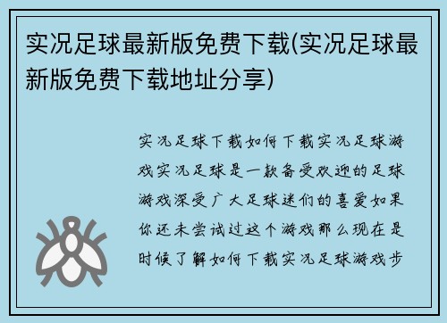 实况足球最新版免费下载(实况足球最新版免费下载地址分享)