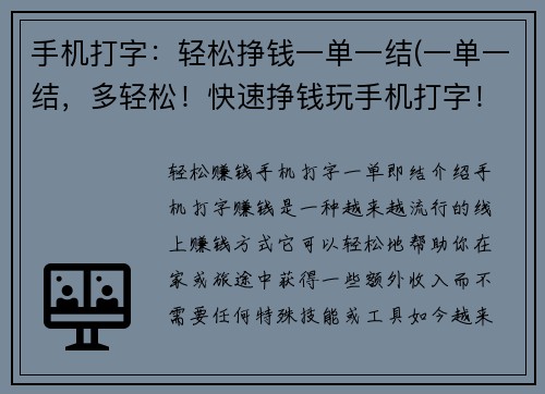 手机打字：轻松挣钱一单一结(一单一结，多轻松！快速挣钱玩手机打字！)