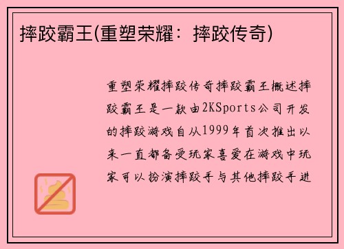 摔跤霸王(重塑荣耀：摔跤传奇)