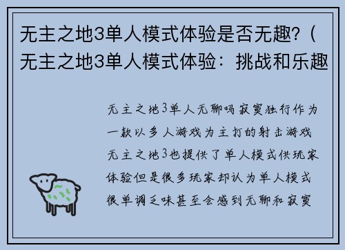 无主之地3单人模式体验是否无趣？(无主之地3单人模式体验：挑战和乐趣并存)
