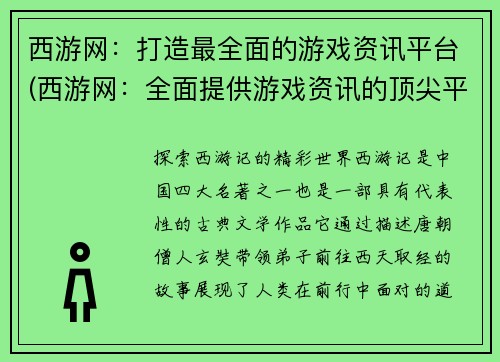 西游网：打造最全面的游戏资讯平台(西游网：全面提供游戏资讯的顶尖平台)