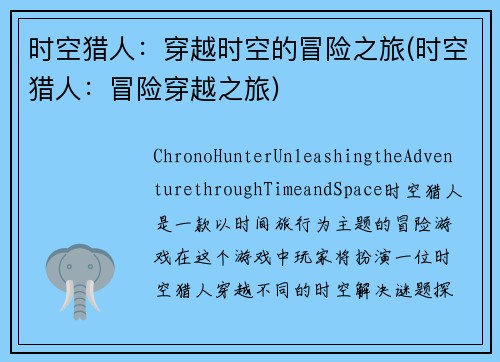 时空猎人：穿越时空的冒险之旅(时空猎人：冒险穿越之旅)