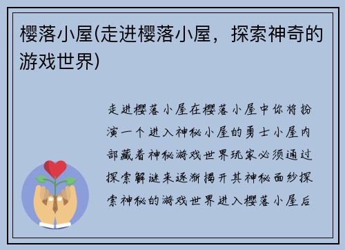 樱落小屋(走进樱落小屋，探索神奇的游戏世界)