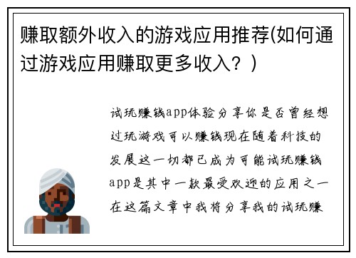 赚取额外收入的游戏应用推荐(如何通过游戏应用赚取更多收入？)