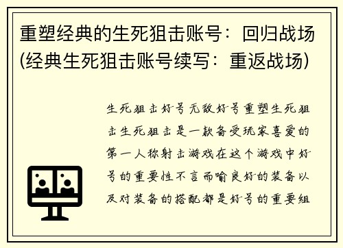 重塑经典的生死狙击账号：回归战场(经典生死狙击账号续写：重返战场)