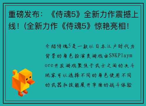 重磅发布：《侍魂5》全新力作震撼上线！(全新力作《侍魂5》惊艳亮相！)