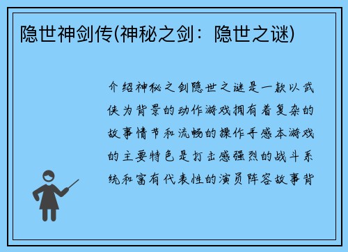 隐世神剑传(神秘之剑：隐世之谜)