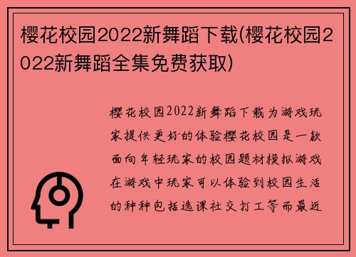 樱花校园2022新舞蹈下载(樱花校园2022新舞蹈全集免费获取)