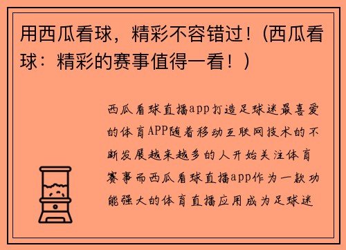 用西瓜看球，精彩不容错过！(西瓜看球：精彩的赛事值得一看！)
