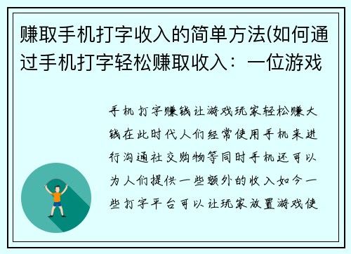 赚取手机打字收入的简单方法(如何通过手机打字轻松赚取收入：一位游戏编辑的亲身经历)