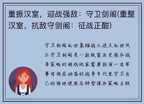 重振汉室，迎战强敌：守卫剑阁(重整汉室，抗敌守剑阁：征战正酣)