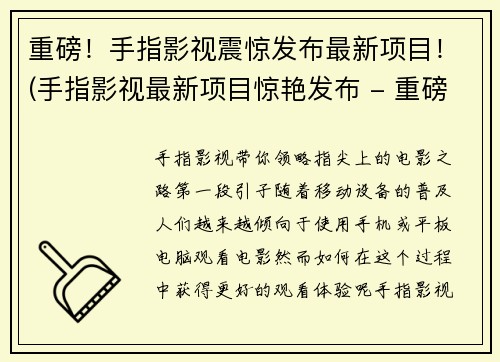 重磅！手指影视震惊发布最新项目！(手指影视最新项目惊艳发布 - 重磅盛宴！)