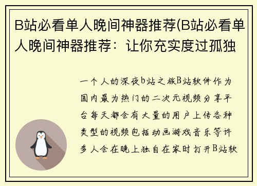 B站必看单人晚间神器推荐(B站必看单人晚间神器推荐：让你充实度过孤独的夜晚)