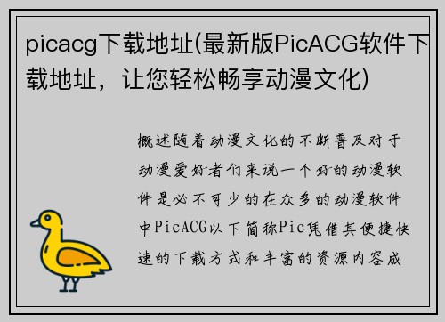 picacg下载地址(最新版PicACG软件下载地址，让您轻松畅享动漫文化)