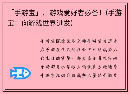 「手游宝」，游戏爱好者必备！(手游宝：向游戏世界进发)