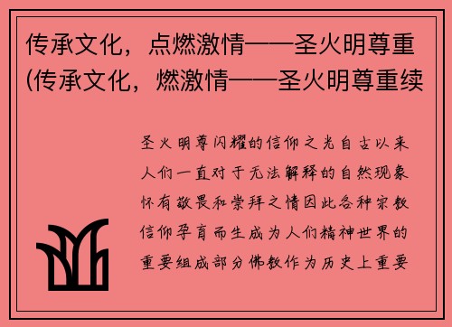 传承文化，点燃激情——圣火明尊重(传承文化，燃激情——圣火明尊重续写)