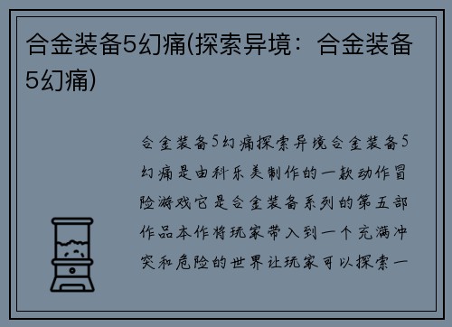 合金装备5幻痛(探索异境：合金装备5幻痛)