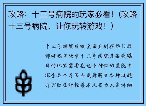攻略：十三号病院的玩家必看！(攻略十三号病院，让你玩转游戏！)
