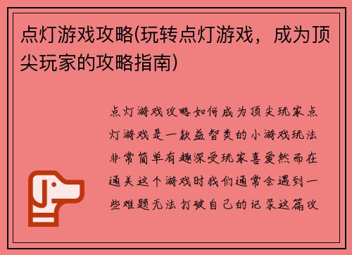 点灯游戏攻略(玩转点灯游戏，成为顶尖玩家的攻略指南)