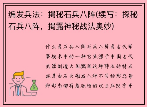 编发兵法：揭秘石兵八阵(续写：探秘石兵八阵，揭露神秘战法奥妙)