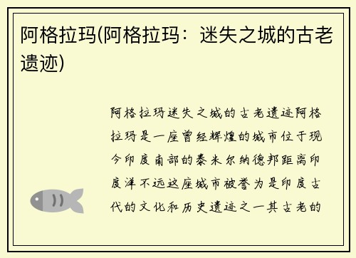阿格拉玛(阿格拉玛：迷失之城的古老遗迹)