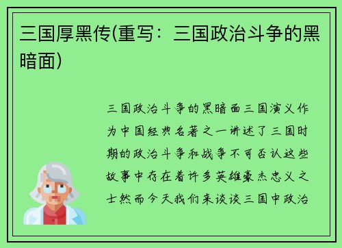 三国厚黑传(重写：三国政治斗争的黑暗面)