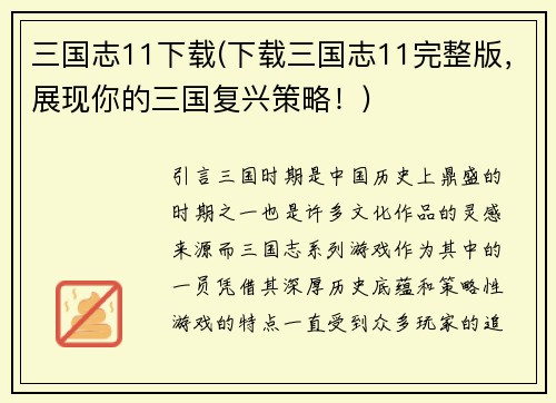 三国志11下载(下载三国志11完整版，展现你的三国复兴策略！)