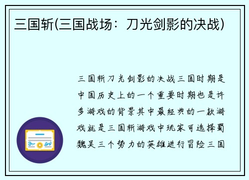 三国斩(三国战场：刀光剑影的决战)