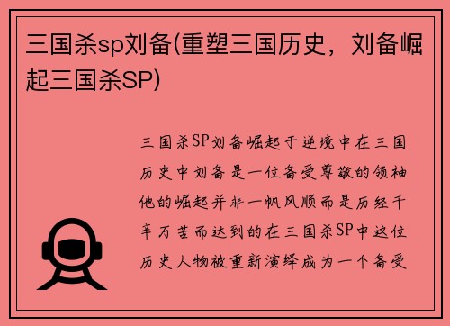 三国杀sp刘备(重塑三国历史，刘备崛起三国杀SP)