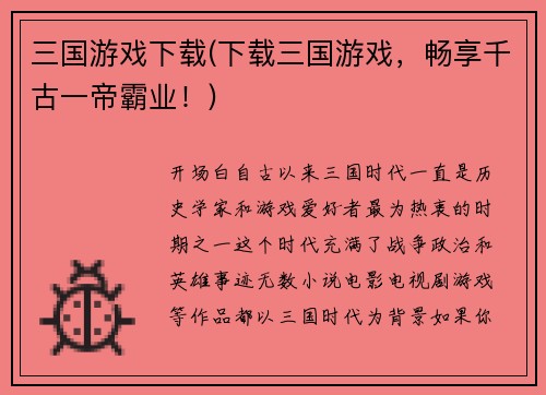 三国游戏下载(下载三国游戏，畅享千古一帝霸业！)