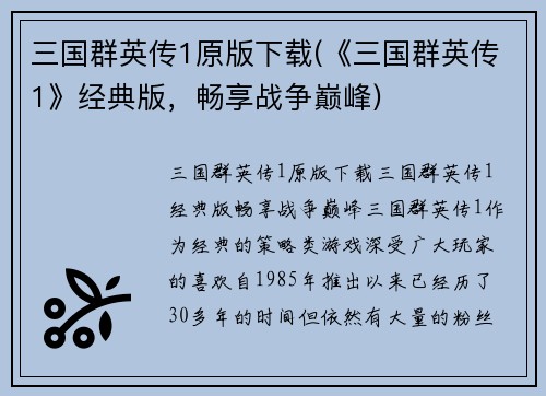 三国群英传1原版下载(《三国群英传1》经典版，畅享战争巅峰)