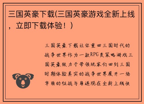 三国英豪下载(三国英豪游戏全新上线，立即下载体验！)