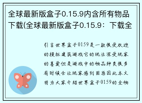 全球最新版盒子0.15.9内含所有物品下载(全球最新版盒子0.15.9：下载全部物品)