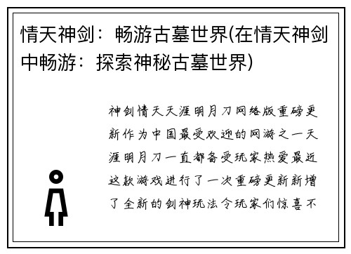 情天神剑：畅游古墓世界(在情天神剑中畅游：探索神秘古墓世界)