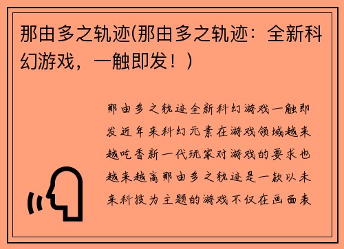 那由多之轨迹(那由多之轨迹：全新科幻游戏，一触即发！)