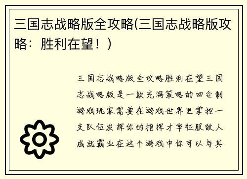 三国志战略版全攻略(三国志战略版攻略：胜利在望！)