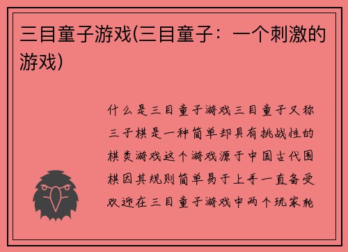 三目童子游戏(三目童子：一个刺激的游戏)