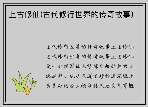 上古修仙(古代修行世界的传奇故事)
