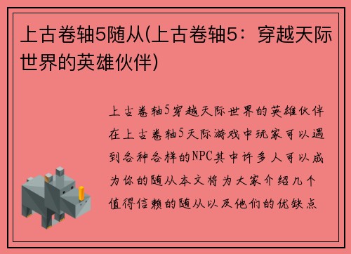 上古卷轴5随从(上古卷轴5：穿越天际世界的英雄伙伴)