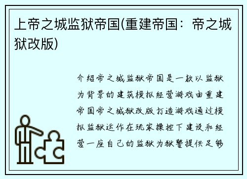 上帝之城监狱帝国(重建帝国：帝之城狱改版)