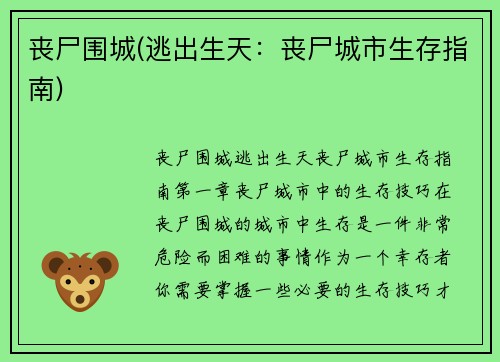 丧尸围城(逃出生天：丧尸城市生存指南)