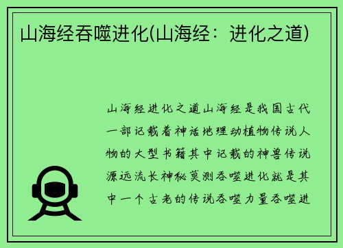 山海经吞噬进化(山海经：进化之道)