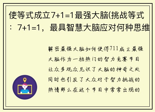 使等式成立7+1=1最强大脑(挑战等式：7+1=1，最具智慧大脑应对何种思维难题？)