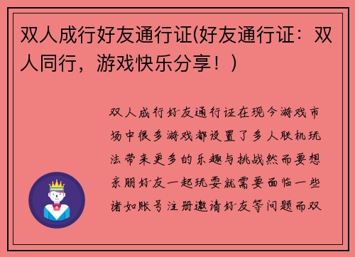 双人成行好友通行证(好友通行证：双人同行，游戏快乐分享！)