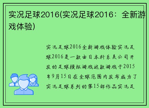 实况足球2016(实况足球2016：全新游戏体验)