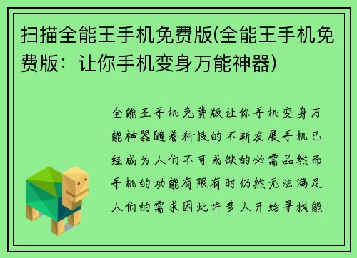 扫描全能王手机免费版(全能王手机免费版：让你手机变身万能神器)