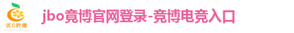 jbo竟博官网